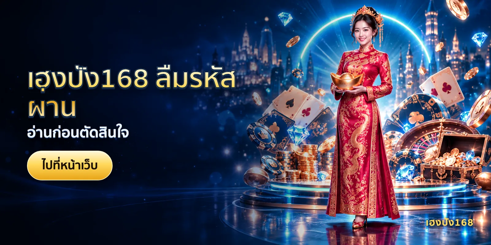 ภาพประกอบบทความ เฮงปัง168 ลืมรหัสผ่าน — อ่านก่อนตัดสินใจ