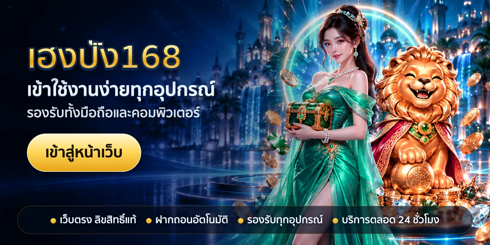 ภาพหัวเรื่องของ เฮงปัง168 ชุดที่ 2 — เข้าใช้งานง่ายทุกอุปกรณ์
