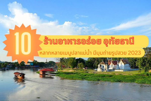 ร้านอาหาร อุทัยธานี