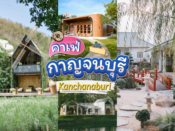 คาเฟ่ กาญจนบุรี